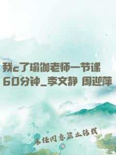我c了瑜伽老师一节课60分钟